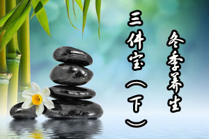 冬季养生三件宝（下）