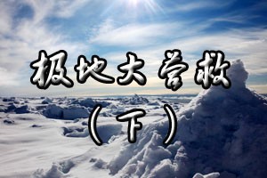 极地大营救（下）