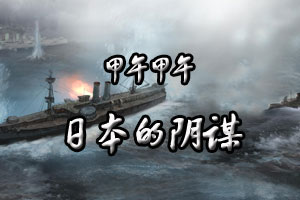 甲午甲午日本的阴谋