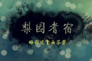 梅园近赏画芬芳继梅传芳