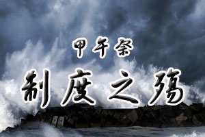 甲午祭制度之殇