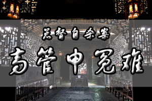 总督自杀案高管申冤难