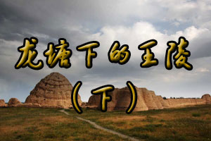 龙塘下的王陵（下）