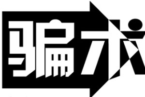 解密骗局收藏的陷阱