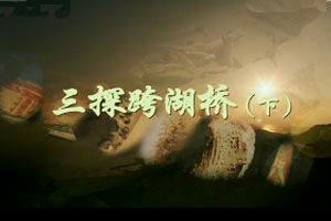 三探跨湖桥（下）