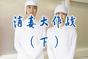 消毒大作战（下）