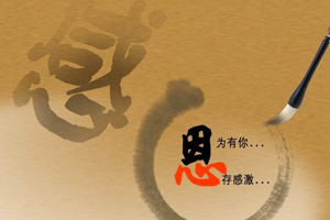 感恩·我要找到你