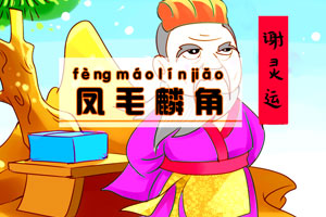 凤毛麟角