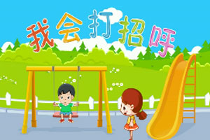 我会打招呼
