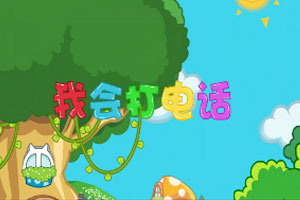 我会打电话