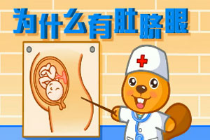 为什么有肚脐眼