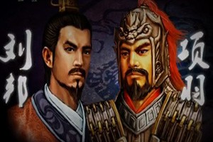 国史通鉴·秦汉三国篇历史选择