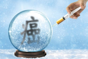 改变体质来防癌（上）