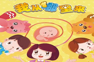 我从哪里来