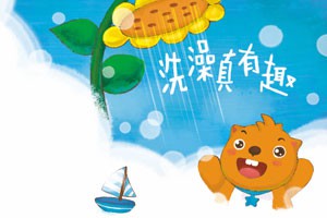 洗澡真有趣