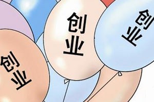 创业历险记第八集 开始创业容易犯的错误