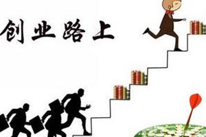 创业历险记第九集 创业过程中的意见听取