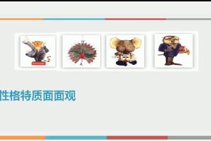 性格特征面面观