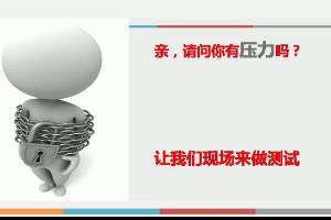 正确认识压力