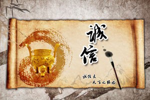 社会主义核心价值观讲坛诚信