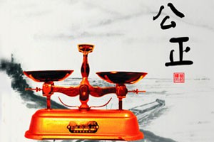 社会主义核心价值观讲坛公正