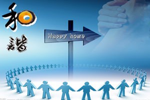 社会主义核心价值观讲坛和谐