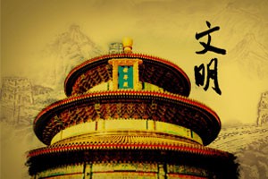 社会主义核心价值观讲坛文明