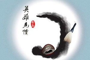 刘光临摹兰亭序（中）