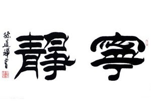 向彬临摹兰亭序（中）