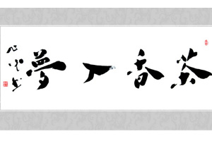 刘金锋临摹“二王”六帖平安帖和邛竹杖帖