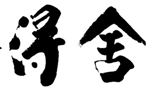 翟圣亮临摹王羲之八帖奉橘帖和姨母帖