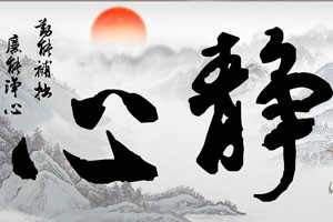 书法美的构成（下）