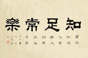 学习隶书《曹全碑》（二）