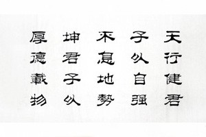 学习隶书《曹全碑》（四）