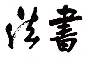 学习隶书《曹全碑》（五）