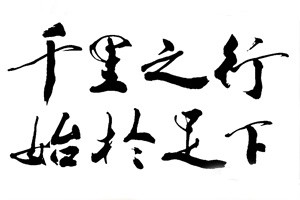 学习隶书《石门颂》（一）