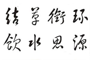 学习隶书《石门颂》（二）