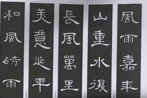 隶书《曹全碑》（一）