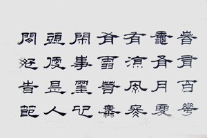 隶书《张迁碑》（一）