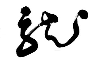 草书《初月帖》（一）