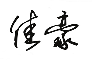 草书《初月帖》（二）