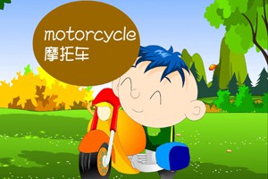 第十八课  交通工具