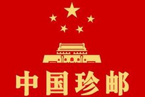 中国珍邮（上）