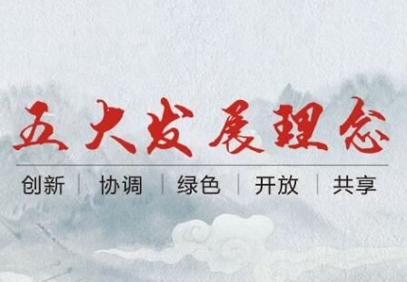贯彻落实五大发展理念（上）
