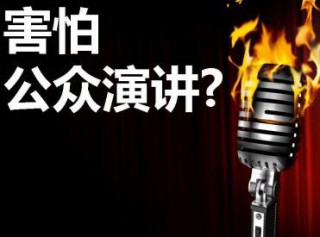 揭晓公众演说的心法和秘诀（上）