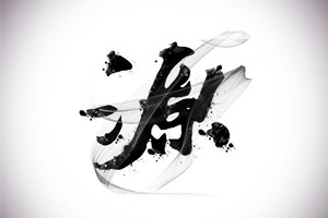 汉字解析新说“源字”初探（一）