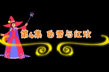 魔法妈妈故事妙妙屋第4集 白雪与红玫