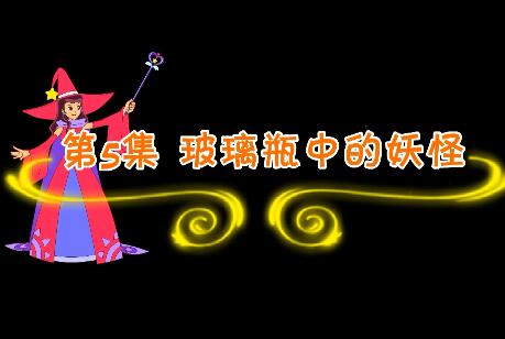 魔法妈妈故事妙妙屋第5集 玻璃瓶中的妖怪