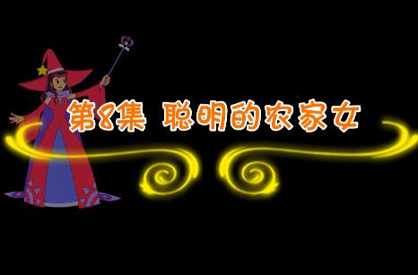 魔法妈妈故事妙妙屋第8集 聪明的农家女