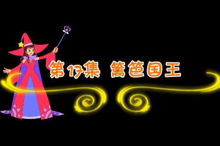 魔法妈妈故事妙妙屋第17集 篱笆国王